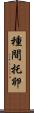 種間托卵 Scroll