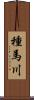 種馬川 Scroll