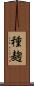 種麹 Scroll