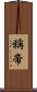 稱帝 Scroll