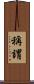 稱謂 Scroll