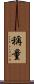 稱量 Scroll