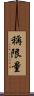 稱限量 Scroll