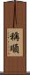 稱順 Scroll