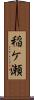 稲ケ瀬 Scroll