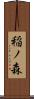 稲ノ森 Scroll