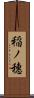 稲ノ穗 Scroll