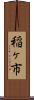 稲ヶ市 Scroll