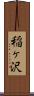 稲ヶ沢 Scroll