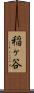 稲ヶ谷 Scroll