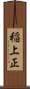 稲上正 Scroll