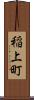 稲上町 Scroll