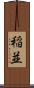 稲並 Scroll