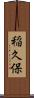 稲久保 Scroll