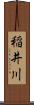 稲井川 Scroll
