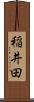 稲井田 Scroll
