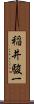 稲井駿一 Scroll