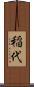 稲代 Scroll