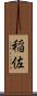 稲佐 Scroll