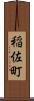 稲佐町 Scroll