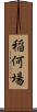 稲何場 Scroll