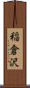 稲倉沢 Scroll
