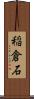 稲倉石 Scroll