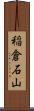 稲倉石山 Scroll