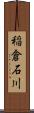 稲倉石川 Scroll