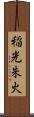 稲光朱火 Scroll