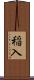 稲入 Scroll