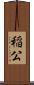 稲公 Scroll