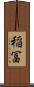 稲冨 Scroll
