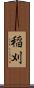 稲刈 Scroll