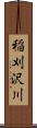 稲刈沢川 Scroll