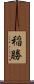 稲勝 Scroll
