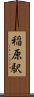 稲原駅 Scroll