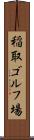 稲取ゴルフ場 Scroll