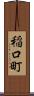 稲口町 Scroll