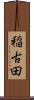 稲古田 Scroll