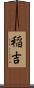 稲吉 Scroll