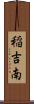 稲吉南 Scroll
