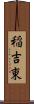 稲吉東 Scroll