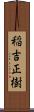 稲吉正樹 Scroll