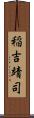 稲吉靖司 Scroll