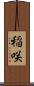稲咲 Scroll