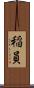 稲員 Scroll