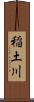 稲土川 Scroll