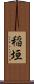 稲垣 Scroll