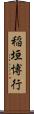 稲垣博行 Scroll